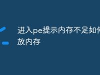 进入pe提示内存不足如何释放内存-路由网