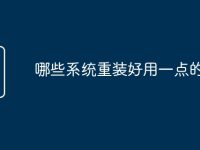 哪些系统重装好用一点的-路由网