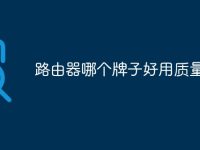 路由器哪个牌子好用质量好-路由网
