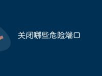关闭哪些危险端口-路由网