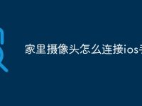 家里摄像头怎么连接ios手机-路由网