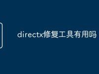 directx修复工具有用吗-路由网