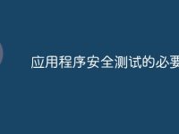 应用程序安全测试的必要性-路由网