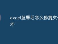 excel蓝屏后怎么修复文件损坏-路由网