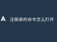 注册表的命令怎么打开-路由网