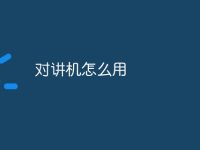 对讲机怎么用-路由网