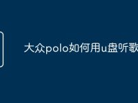大众polo如何用u盘听歌-路由网