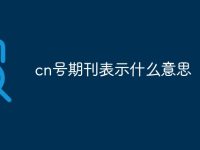cn号期刊表示什么意思-路由网