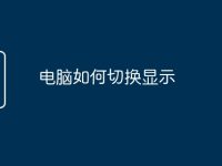 电脑如何切换显示-路由网
