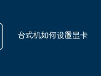 台式机如何设置显卡-路由网