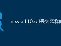 msvcr110.dll丢失怎样修复-路由网