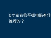 8寸左右的平板电脑有什么好推荐的?-路由网