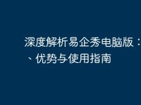 深度解析易企秀电脑版：功能、优势与使用指南-路由网