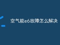 空气能e6故障怎么解决-路由网