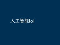 人工智能lol-路由网
