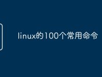 linux的100个常用命令-路由网
