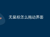 无鼠标怎么拖动界面-路由网