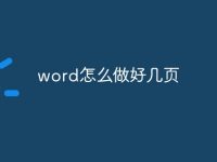 word怎么做好几页-路由网