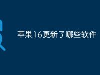 苹果16更新了哪些软件-路由网