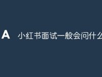 小红书面试一般会问什么问题-路由网