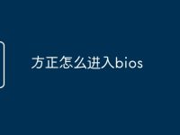 方正怎么进入bios-路由网