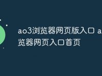 ao3浏览器网页版入口 ao3浏览器网页入口首页-路由网
