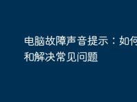 电脑故障声音提示:如何识别和解决常见问题-路由网