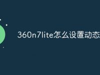 360n7lite怎么设置动态壁纸-路由网