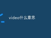 video什么意思-路由网