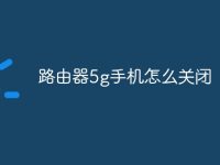 路由器5g手机怎么关闭-路由网