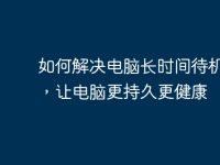 如何解决电脑长时间待机问题，让电脑更持久更健康-路由网