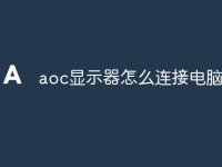aoc显示器怎么连接电脑主机-路由网