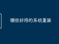 哪些好用的系统重装-路由网
