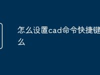 怎么设置cad命令快捷键是什么-路由网