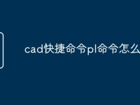 cad快捷命令pl命令怎么用-路由网