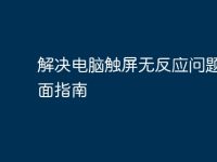 解决电脑触屏无反应问题的全面指南-路由网