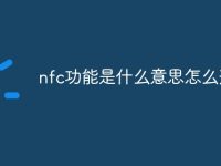 nfc功能是什么意思怎么开启-路由网