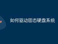 如何驱动固态硬盘系统-路由网