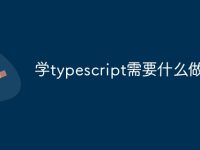 学typescript需要什么做基础-路由网