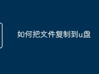 如何把文件复制到u盘-路由网
