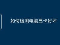 如何检测电脑显卡好坏-路由网