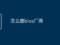 怎么查bios厂商-路由网