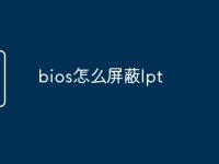 bios怎么屏蔽lpt-路由网