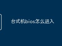 台式机bios怎么进入-路由网