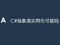 C#抽象类实例化可能吗-路由网