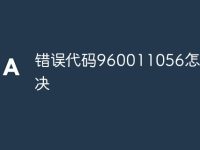 错误代码960011056怎么解决-路由网