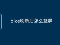 bios刷新后怎么蓝屏-路由网