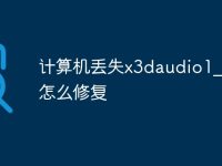 计算机丢失x3daudio1_7.dll怎么修复-路由网