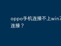 oppo手机连接不上win7电脑连接?-路由网