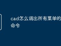 cad怎么调出所有菜单的快捷命令-路由网